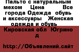 Пальто с натуральным мехом  › Цена ­ 500 - Все города Одежда, обувь и аксессуары » Женская одежда и обувь   . Кировская обл.,Югрино д.